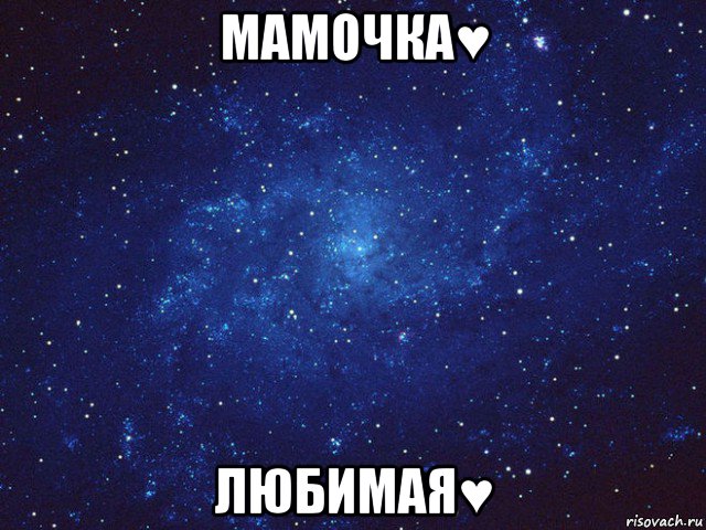 мамочка♥ любимая♥, Мем Викуся ты просто космос