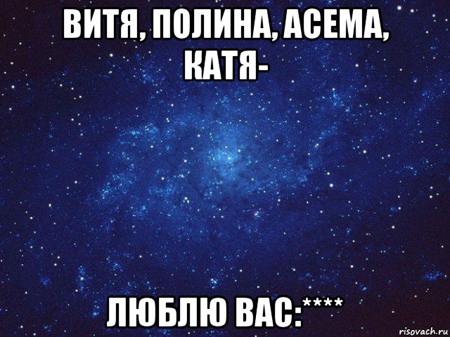 витя, полина, асема, катя- люблю вас:****