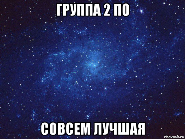 группа 2 по совсем лучшая