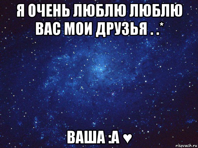 я очень люблю люблю вас мои друзья . .* ваша :а ♥, Мем Викуся ты просто космос