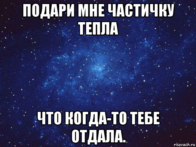 подари мне частичку тепла что когда-то тебе отдала., Мем Викуся ты просто космос