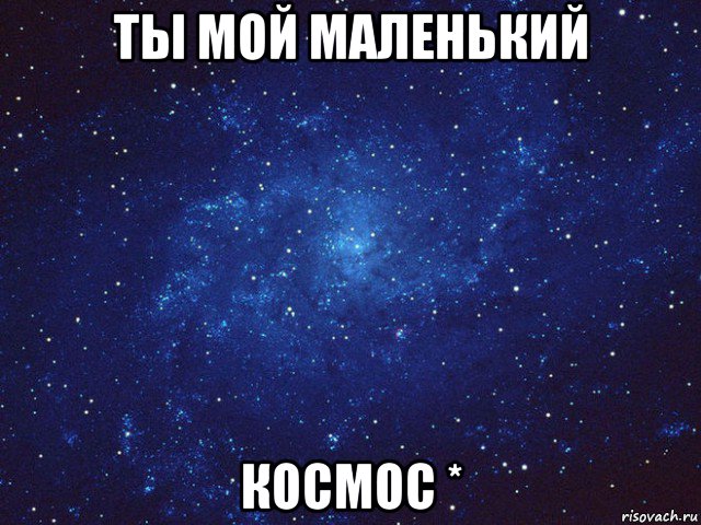 ты мой маленький космос *