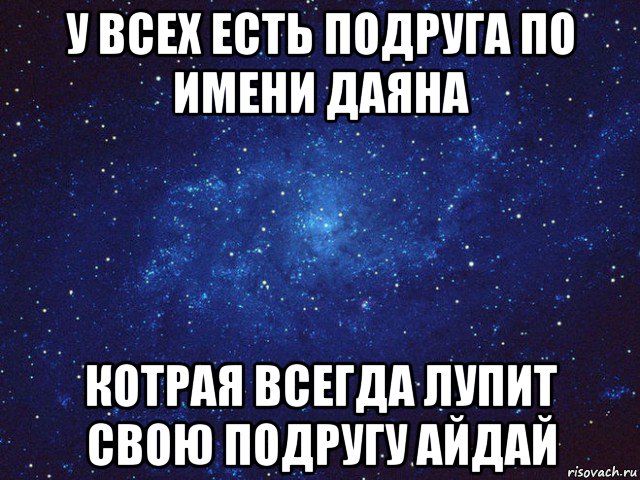 у всех есть подруга по имени даяна котрая всегда лупит свою подругу айдай