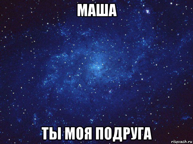 маша ты моя подруга