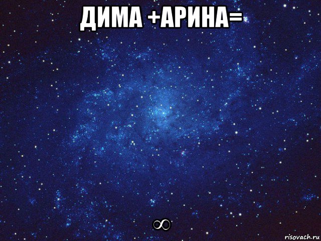 дима +арина= ∞, Мем Викуся ты просто космос