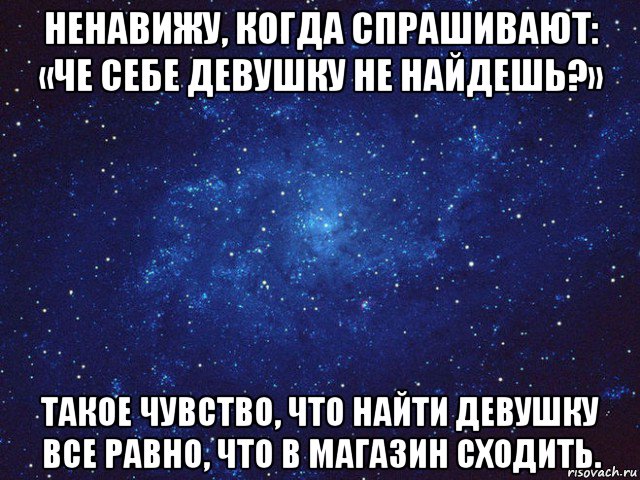 ненавижу, когда спрашивают: «че себе девушку не найдешь?» такое чувство, что найти девушку все равно, что в магазин сходить., Мем Викуся ты просто космос