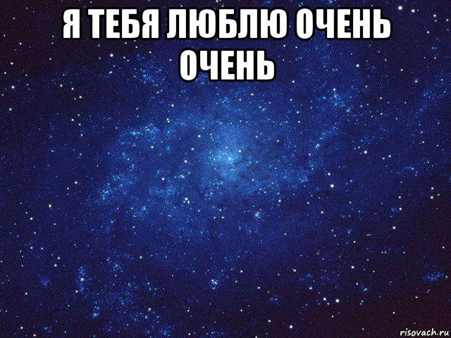 я тебя люблю очень очень 