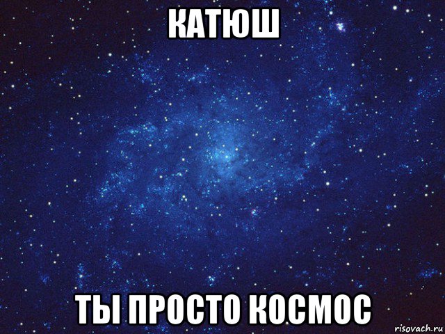 катюш ты просто космос