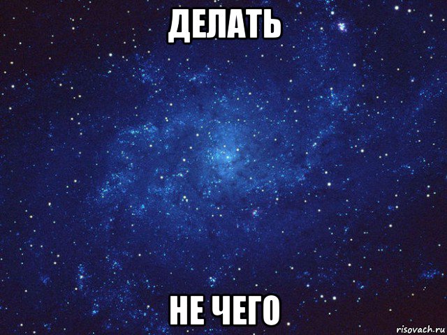 делать не чего