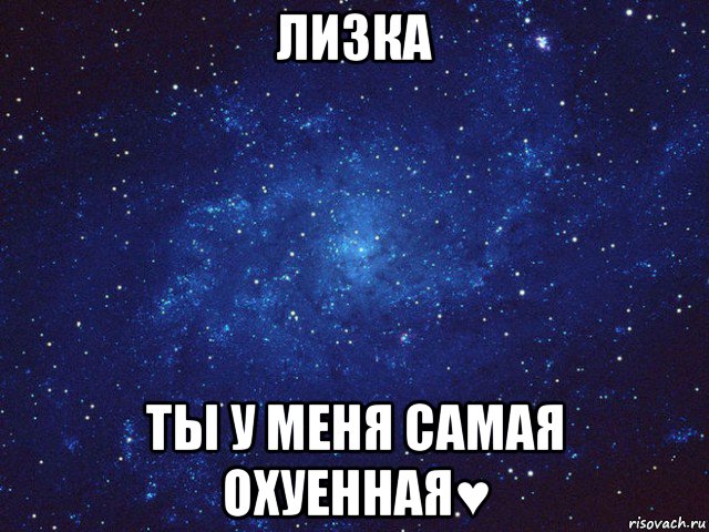 лизка ты у меня самая охуенная♥, Мем Викуся ты просто космос