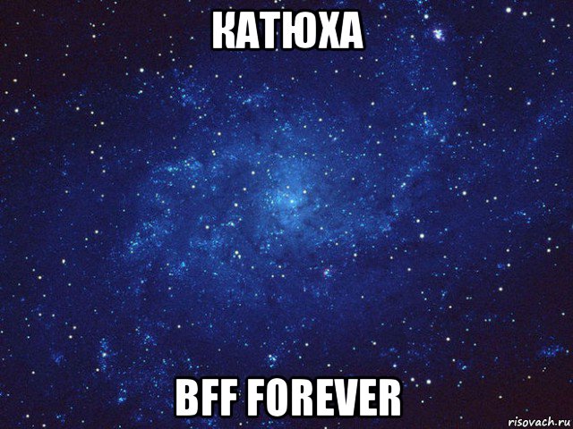 катюха bff forever, Мем Викуся ты просто космос