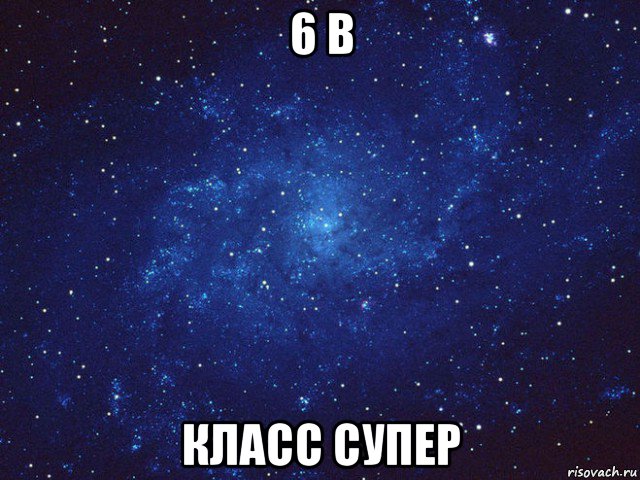 6 в класс супер