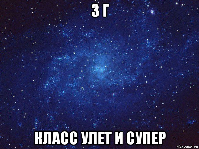 3 г класс улет и супер