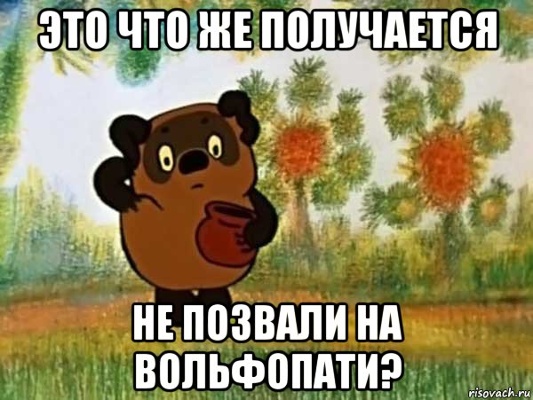 это что же получается не позвали на вольфопати?, Мем Винни пух чешет затылок