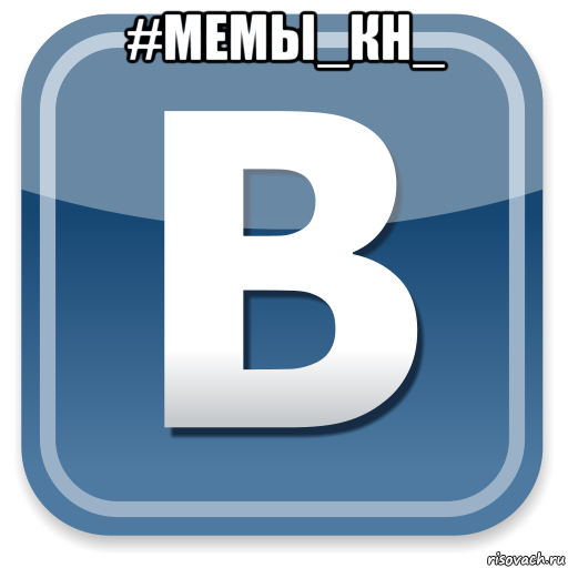 #мемы_кн_ , Мем   вк