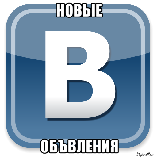 новые объвления, Мем   вк