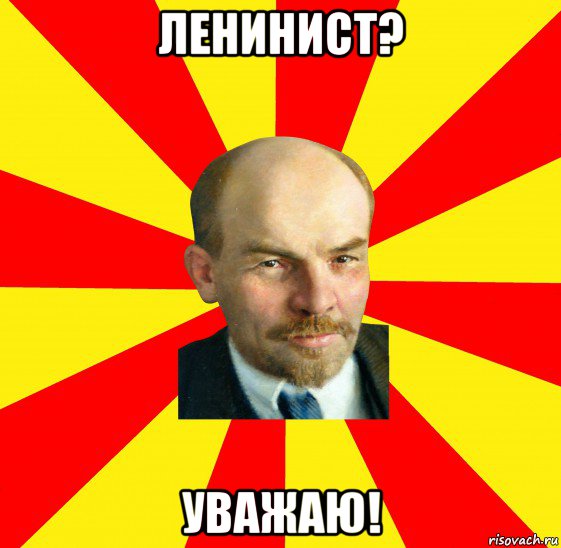 ленинист? уважаю!