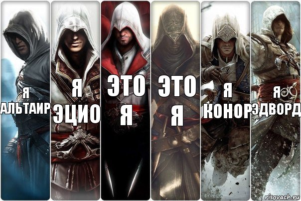 я Альтаир я эцио это я это я я Конор я Эдворд, Комикс вмавм