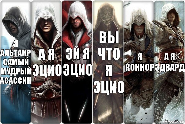 Я АЛЬТАИР САМЫЙ МУДРЫЙ АСАССИН А Я ЭЦИО ЭЙ Я ЭЦИО ВЫ ЧТО Я
ЭЦИО Я КОННОР А Я ЭДВАРД, Комикс вмавм