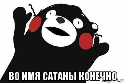  во имя сатаны конечно, Мем Во имя сатаны конечно