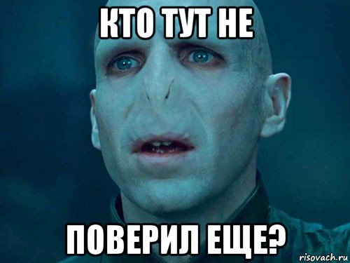 кто тут не поверил еще?