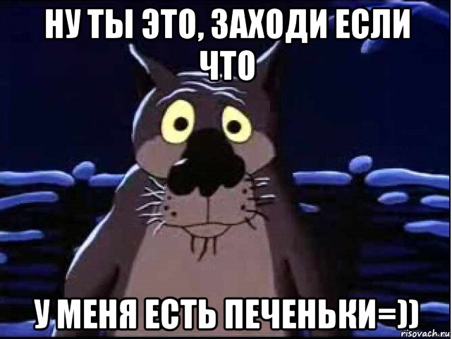 ну ты это, заходи если что у меня есть печеньки=)), Мем волк