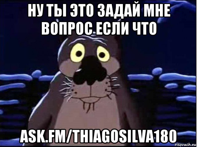ну ты это задай мне вопрос если что ask.fm/thiagosilva180, Мем волк