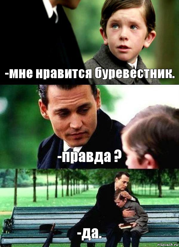 -мне нравится буревестник. -правда ? -да.