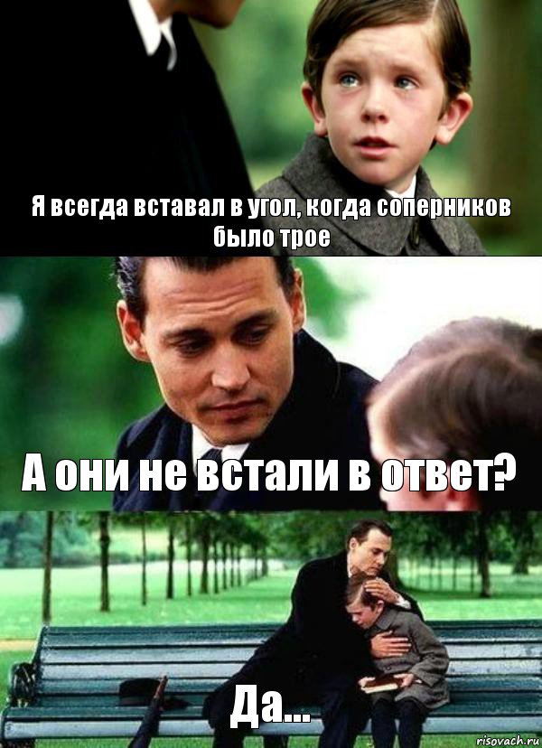 Я всегда вставал в угол, когда соперников было трое А они не встали в ответ? Да...