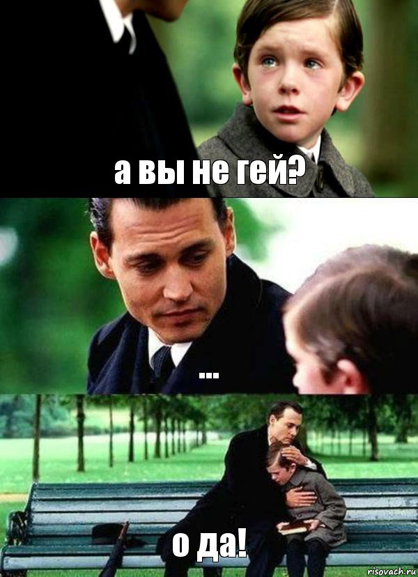 а вы не гей? ... о да!