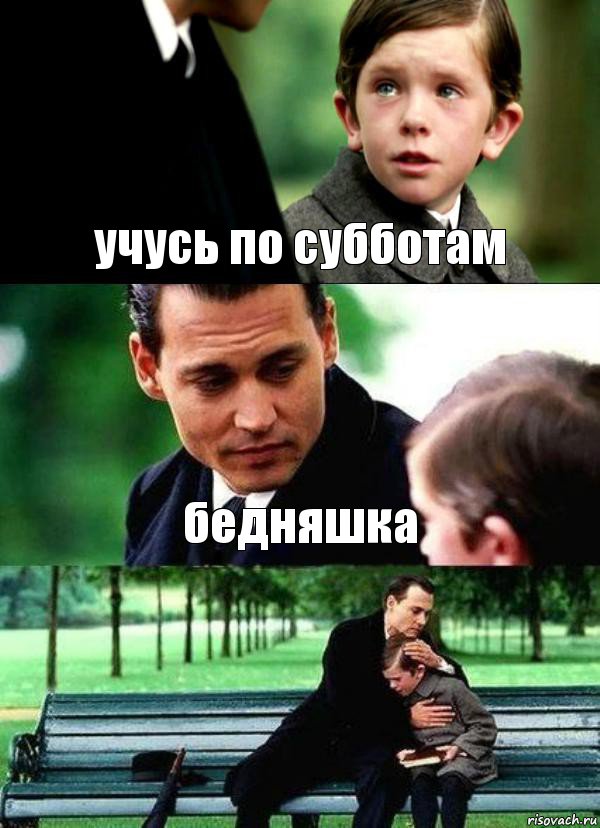 учусь по субботам бедняшка 