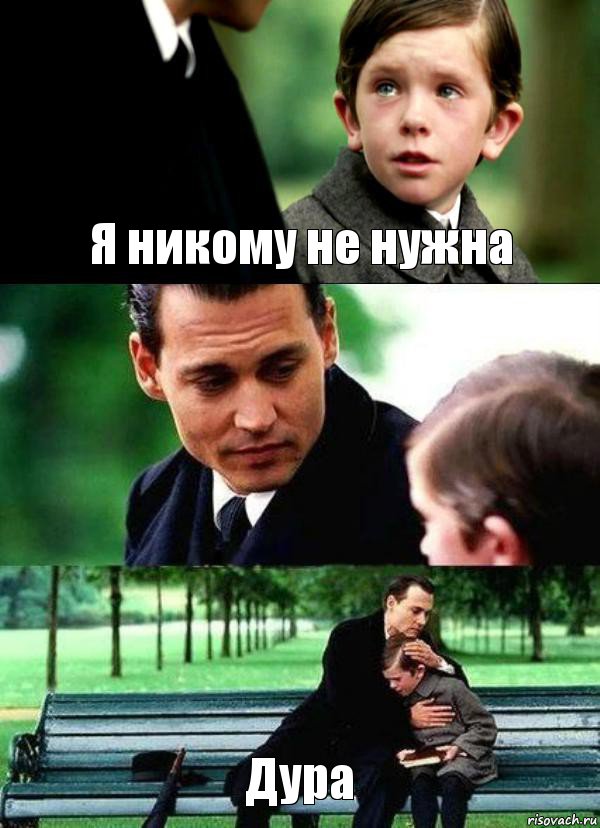 Я никому не нужна  Дура