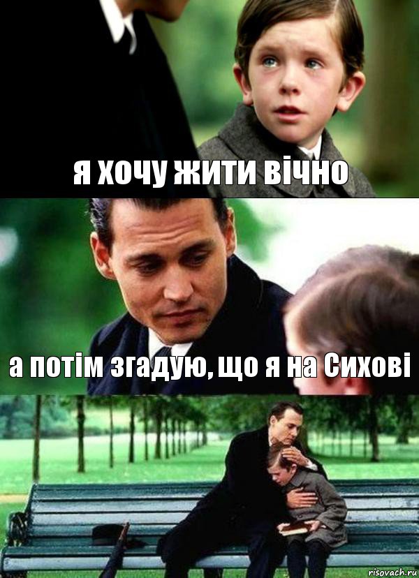 я хочу жити вічно а потім згадую, що я на Сихові , Комикс Волшебная страна