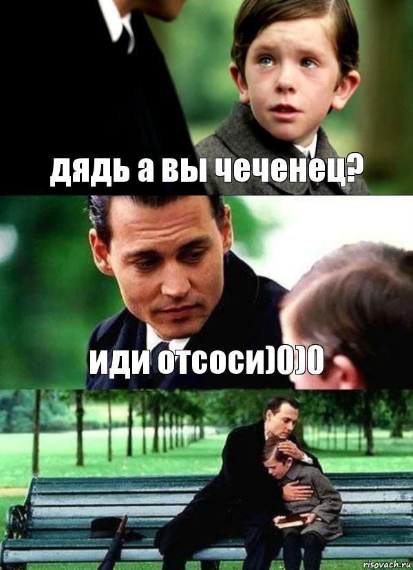 дядь а вы чеченец? иди отсоси)0)0 