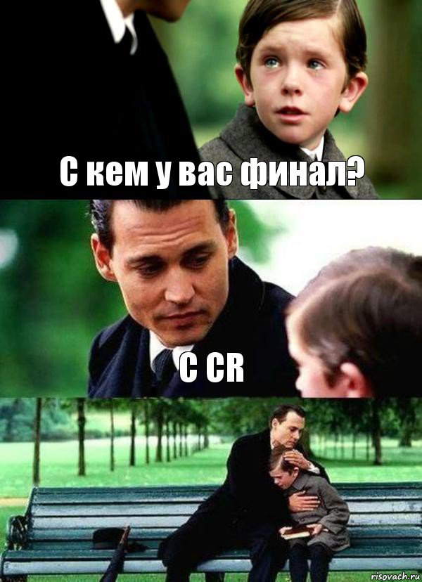 С кем у вас финал? C CR 