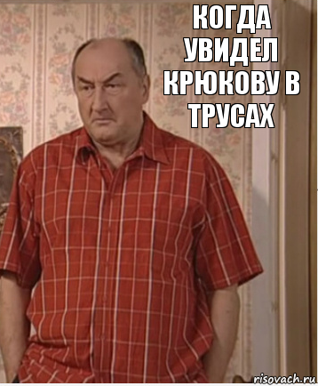 Когда увидел Крюкову в трусах, Комикс Николай Петрович Воронин