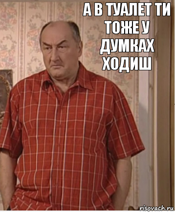 а в туалет ти тоже у думках ходиш, Комикс Николай Петрович Воронин