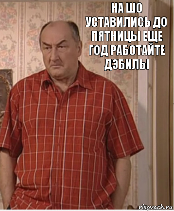 НА ШО УСТАВИЛИСЬ ДО ПЯТНИЦЫ ЕЩЕ ГОД РАБОТАЙТЕ ДЭБИЛЫ, Комикс Николай Петрович Воронин