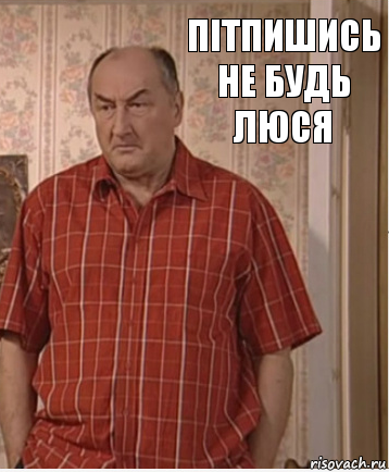 пітпишись не будь люся, Комикс Николай Петрович Воронин