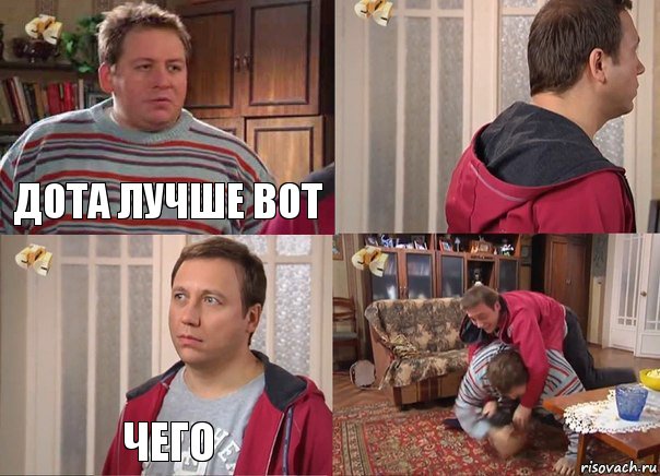 ДОТА ЛУЧШЕ ВОТ  ЧЕГО 