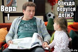 Откуда берутся дети ? Вера !