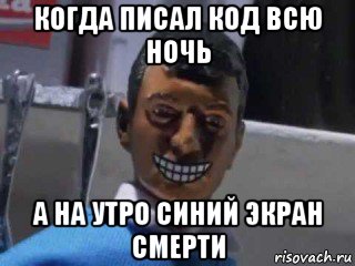 когда писал код всю ночь а на утро синий экран смерти, Мем Вот это поворот