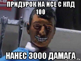 придурок на исе с кпд 100 нанес 3000 дамага