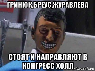 гринюк,бреус,журавлева стоят и направляют в конгресс холл, Мем Вот это поворот