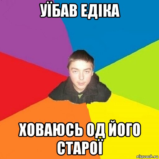 уїбав едіка ховаюсь од його старої
