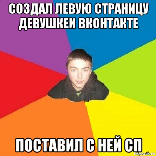 создал левую страницу девушкеи вконтакте поставил с ней сп