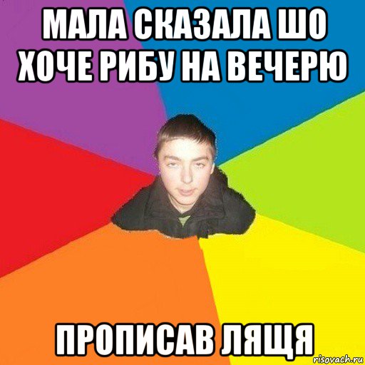 мала сказала шо хоче рибу на вечерю прописав лящя