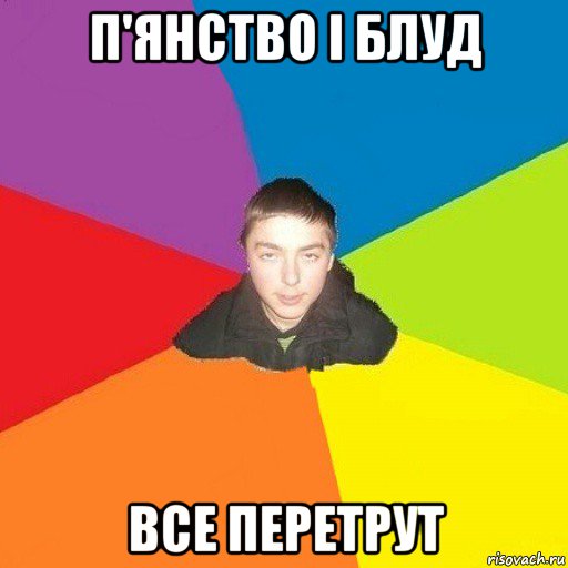п'янство і блуд все перетрут