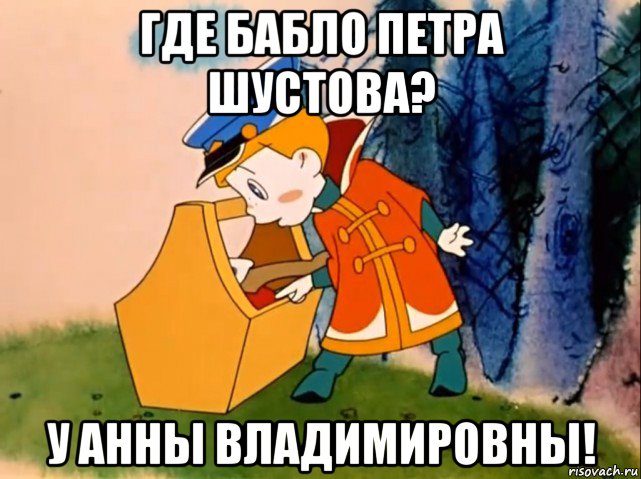 где бабло петра шустова? у анны владимировны!, Мем Вовка в тридевятом царстве