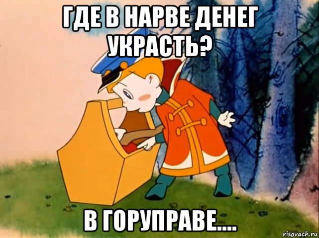 где в нарве денег украсть? в горуправе...., Мем Вовка в тридевятом царстве